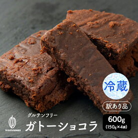 【冷蔵便】【切れ端】超濃厚ガトーショコラ 600g (150g×4袋)　 ガトーショコラ ショコラ 送料無料 父の日 高級 濃厚 濃密 手土産 お取り寄せ お祝い ギフト プレゼント チョコレート チョコレートケーキ スイーツ ケーキ 訳あり