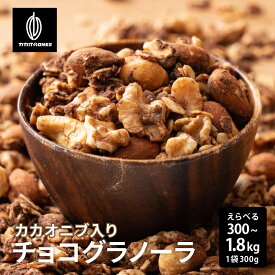 【砂糖不使用】濃厚チョコ掛けグラノーラ 【選べる1袋~6袋】300g 訳あり プチギフト 小麦不使用 はちみつ使用 自然な甘み ノンシュガー シュガーレス シリアル オートミール ロールドオーツ くるみ アーモンド カカオのONES