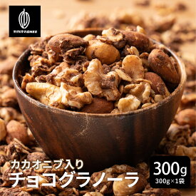 ＼お買い物マラソンSALE／【砂糖不使用】濃厚チョコ掛けグラノーラ 【1袋】300g 訳あり プチギフト 小麦不使用 はちみつ使用 自然な甘み ノンシュガー シュガーレス シリアル オートミール ロールドオーツ くるみ アーモンド