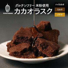 ＼サマーSALE／【訳あり】濃厚カカオラスク(ハイカカオ/バナナ/ミルク) 【選べる種類とサイズ】 切れ端 不揃い ガトーショコラ 高級 濃厚 手土産 お取り寄せ お祝い プチギフト プレゼント チョコレート ラスク スイーツ カカオのONES