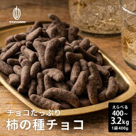 ＼お買い物マラソンSALE／チョコたっぷり柿の種チョコハイカカオ【選べる1袋~8袋】400g お試し 訳あり ハ…