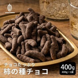 チョコたっぷり柿の種チョコハイカカオ 【1袋】400g お試し 訳あり ハイビター チョコスイート クーベルチュール ハイカカオ 柿の種 おつまみ 送料無料