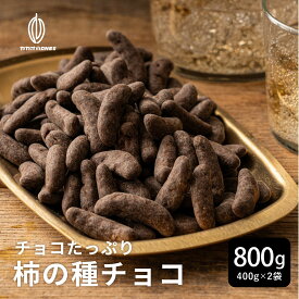 チョコたっぷり柿の種チョコハイカカオ 【2袋】800g(400g×2袋) お試し 訳あり ハイビター チョコスイート クーベルチュール ハイカカオ 柿の種 おつまみ 送料無料