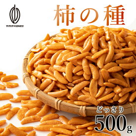 柿の種 500g 送料無料 食べ放題 かきの種 米菓 おかき 業務用 大容量 特盛り 訳あり 割れ タネ おやつ やめられない とまらない ピリ辛 おつまみ 父の日 おつまみ