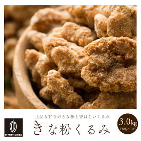 ＼楽天スーパーSALE 割引対象／贅沢きなこくるみ 3kg(300g×10袋) 和洋スイーツ 送料無料 プチギフト 小分け 小腹サポート 三温糖使用 ほろ苦 優しい甘み 甘じょっぱい くるみ クルミ ナッツ ご褒美 プレゼント