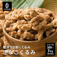 贅沢きなこくるみ 【選べる1袋~10袋】300g 和洋スイーツ 送料無料 プチギフト 小分け 小腹サポート 三温…