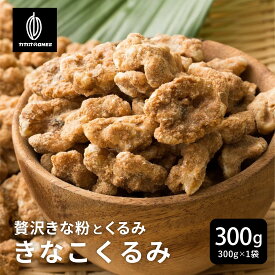 贅沢きなこくるみ 【選べる1袋~10袋】300g 和洋スイーツ 送料無料 プチギフト 小分け 小腹サポート 三温糖使用 ほろ苦 優しい甘み 甘じょっぱい くるみ クルミ ナッツ ご褒美 プレゼント カカオのONES