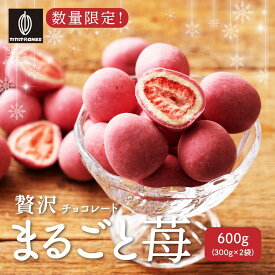 贅沢まるごと苺 600g(300g×2) チョコレート スイーツ いちごまるごと ホワイトチョコ イチゴ いちご ストロベリーチョコ いちごトリュフ フリーズドライ チョコ 友チョコ 自分チョコ 【カカオのONES】 送料無料