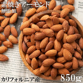 ローストアーモンド 850g 栄養と美容効果に優れているナッツの定番 お菓子作りにも最適 素焼き 製菓 製パン おやつ 訳あり 無塩 アーモンド ロースト 無添加 送料無料