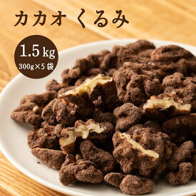 ＼楽天スーパーSALE 割引対象／贅沢カカオくるみ 1.5kg(300g×5袋) 送料無料 プチギフト 小腹サポート 有機カカオ使用 ほろ苦 優しい甘み カカオ くるみ クルミ ナッツ ご褒美 プレゼント ブラウンシュガー