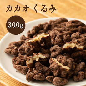 ＼サマーSALE／贅沢カカオくるみ 【選べる1袋~10袋】300g 送料無料 プチギフト 有機カカオ使用 ほろ苦 優しい甘み カカオ くるみ クルミ ナッツ ご褒美 プレゼント カカオパウダー カカオのONES