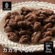 ＼延長SALE／贅沢カカオくるみ 【選べる1袋~10袋】300g 送料無料 プチギフト 有機カカオ使用 ほろ苦 優し…