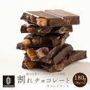 割れチョコ オレンジピールスイート【1袋】180g 訳あり 送料無料 最高級クーベルチュールチョコレート プチギフト 小分け [スイートチョコ ドライフルーツ オレンジピール クーベルチュール]