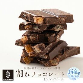 【冷蔵便】割れチョコオレンジピールクーベルスイート 1.44kg(180g×8袋) 訳あり 送料無料 最高級クーベルチュールチョコレート プチギフト 小分け [スイートチョコ ドライフルーツ オレンジピール クーベルチュール]