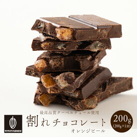 割れチョコオレンジピールクーベルスイート 200g 訳あり 送料無料 最高級クーベルチュールチョコレート プチギフト 小分け [スイートチョコ ドライフルーツ オレンジピール クーベルチュール]