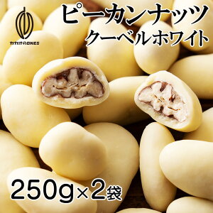 【冷蔵便】【500g】ピーカンナッツチョコ(クーベルチュールホワイト) (個包装)