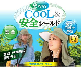 2WAY　COOL＆安全シールド草刈り時の熱中症予防と安全に！