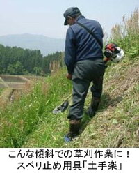 傾斜地草刈作業の滑り止め「土手楽」
