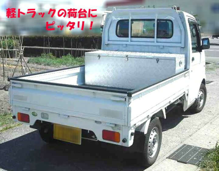 楽天市場】アルミ軽トラBOX 軽トラックの荷台にピッタリ！アルミ製 
