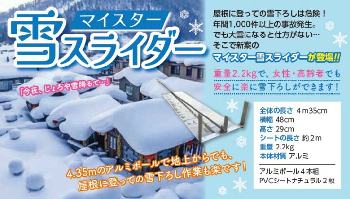 楽天市場】マイスター雪スライダー 屋根の雪がドンドン滑り落ちます 