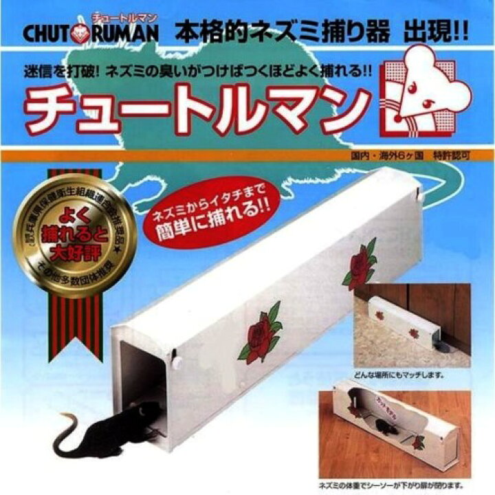 楽天市場】何回でも捕れるネズミ捕獲器「チュートルマン」ねずみとり 
