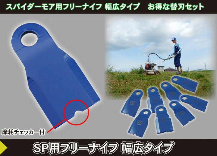 楽天市場】スパイダーモア用フリーナイフ幅広タイプ自走畦草刈機用 