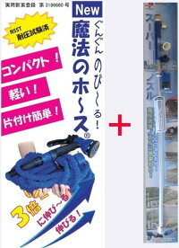 「NEW魔法のホース」と「Wパワースーパージェットノズル」のお得なセット