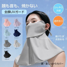 フェイスカバー UVカット 洗える 冷感 フェイスカバー スポーツ 夏用 息苦しくない 日焼け防止 UV カット マスク ネックガード ネックカバー メンズ レディース 自転車 車の運転 テニス ゴルフ 夏対策