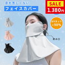 ★マラソン限定1,380円★フェイスカバー UVカット 洗える 冷感 フェイスカバー スポーツ 夏用 息苦しくない 日焼け防止 UV カット マスク ネックガード ネックカバー メンズ レディース 自転車 車の運転 テニス ゴルフ