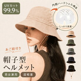【リピーター続出★高評価96％】バンプキャップ 内蔵キャップ ヘルメット 帽子型 自転車 おしゃれ ヘルメット レディース UVカット ヘルメット ハット型ヘルメット 軽作業用ヘッド プロテクター 軽量 安全 帽子 女性 男性 通勤 通学 UV対策