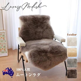 ＼1,000円OFFクーポン配布中！／ ムートンラグ 長毛 極厚 高密度 オーストラリア産 天然羊毛 シープスキン 本革 ふわふわ 暖かい 洗える 無地デザイン 高品質 カーシートカバー ソファカバー ベッドサイド 秋冬用 オールシーズン 高級 ギフト 1匹分 1.5匹分 2匹分