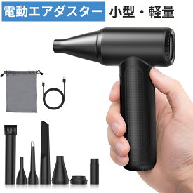 【楽天1位獲得】電動 エアダスター 小型 高速タービン式 120000RPM強力風速 USB充電式 ミニジェットファン コンパクト ブラシレスモーター搭載 無段階風量調整 エアー缶 代替品 ブロワー PCキーボード掃除 アウトドア オフィス 自宅 ほこりとり 6種類ノズル 収納袋付き