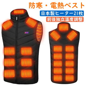 【日本製21枚ヒーター】 電熱ベスト ヒーターベスト 3段温度調整 男女兼用 速暖 水洗い可 超軽量 加熱服 前後独立温度設定可能 防寒対策 通勤通学 屋外作業 プレゼント 冬対策