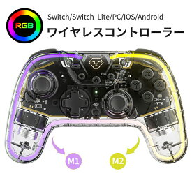 Switch コントローラー RGBライト ワイヤレス スイッチ コントローラー 光る 透明 6軸ジャイロ 2つ背面ボタン 自動連射 マクロ機能 Switch/Lite/有機ELモデル/PC/Steam/iOS/Androidに対応