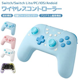 【リピーター続出！】 Switch コントローラー switch2 プロコン ワイヤレス ホール効果ジョイスティック スイッチ コントローラー 6軸ジャイロ 2つ背面ボタン 自動連射 マクロ機能 Switch/Lite/有機ELモデル/PC/Steam/iOS/Androidに対応