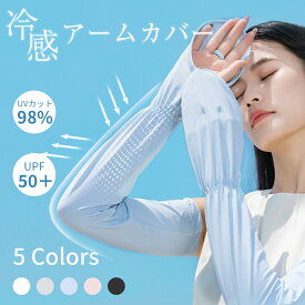 アームカバー 冷感 UVカット UPF50+ スポーツ 運転 日焼け対策 接触冷感 レディース メンズ 抗菌 防臭 速乾 紫外線対策 ロング 伸縮性 おしゃれ 腕カバー uvケア 指先まで 手の甲まで 2つタイプ 男女兼用 夏対策