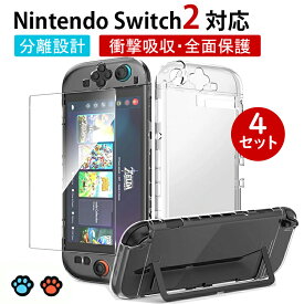 ★全4セット新発売！★ Switch2 クリアケース 保護カバー 超薄型 透明 強化ガラスフィルム付属 Joy-con分離設計 スイッチドック対応 耐衝撃 保護ケース クリア 任天堂 nintendo switch2 保護ケース スイッチ2 カバー ドック対応 ハードケース 着脱簡単