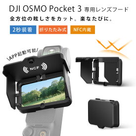 DJI Osmo Pocket 3用 レンズフード 遮光 日よけ カメラやジンバルを保護 日差し・反射をカット 折りたたみ式 NFC内蔵 DJI MIMOアップリ起動 レンズ保護 サンシェード レンズ保護 不要な光をカット アクセサリー Vlog 旅行 屋外撮影 夏対策