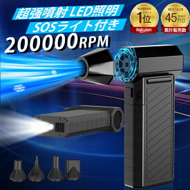 ★楽天1位受賞★ 電動エアダスター 小型 ブロワー 爆風 エアダスター 充電式 強力 6000mAh大容量 コンパクト 58m/s 200000RPM 強力風速 USB充電式 ブラシレスモーター LED照明 SOSライト付き 洗車 除雪 除塵 PCキーボード掃除 オフィス ほこりとり