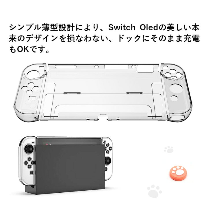 楽天市場 Nintendo Switch 有機el 専用 保護フィルム 保護カバー 超薄型透明保護ケース 分体式設計 スイッチ ケース ドック対応 コントローラー専用 脱着簡単 耐衝撃 肉球のアナログスティックカバー2枚 強化保護フィルム1枚付き カカショップ