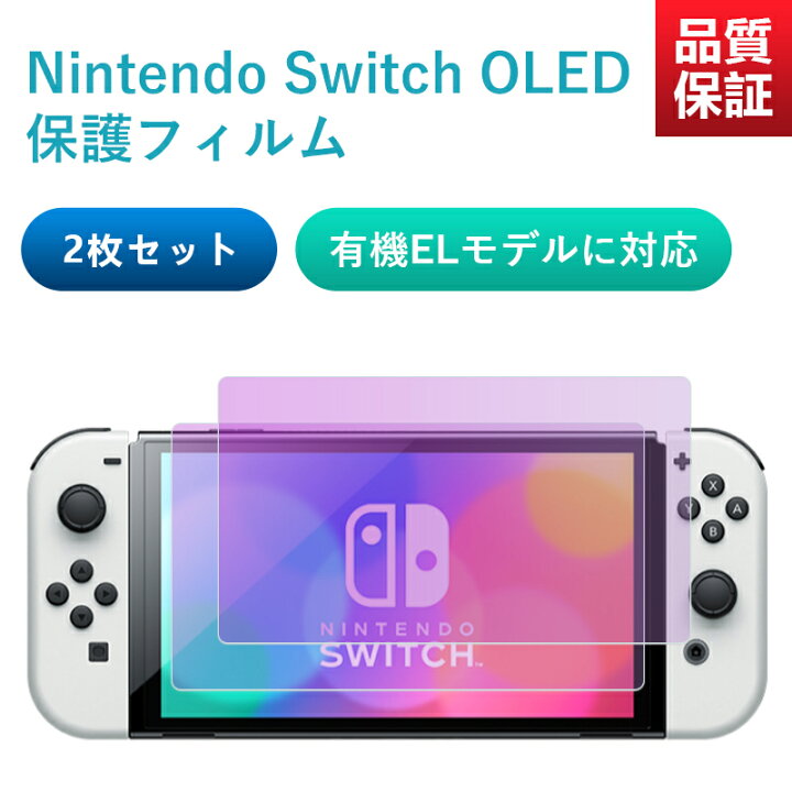 任天堂 スイッチ Switch ブルーライト フィルム 9H 抗菌 2枚