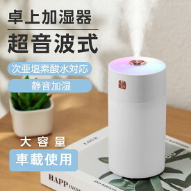 加湿器 卓上 超音波式 車載加湿器 次亜塩素酸水対応 小型加湿器 300ML マイナスイオン除菌 静音 USB給電式 小型 7色LEDライト 空焚き防止 乾燥対策 花粉対策 ミニ加湿器 オフィス 部屋 車載 冬対策