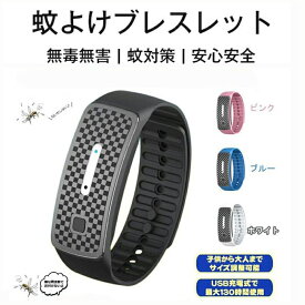 蚊よけブレスレット 超音波 蚊よけリング 3段階調節 USB充電 蚊除けリング 虫よけ 蚊忌避ブレスレット アウトドア キャンプ ピクニック ハイキング キャンピング 蚊取り器 蚊駆除 防水 屋外 子供 大人兼用