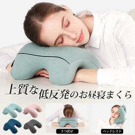 うつ伏せ寝枕 昼寝 枕 デスク お昼寝枕 オフィス 仮眠用 携帯枕 昼寝枕 マクラ うたた寝 ひるね 飛行機 旅行 腕枕 首枕 会社勤務 快適 グッズ 軽量 洗える クッション ピロー お昼寝枕 収納ポーチ付き 軽量 コンパクト オフィス おしゃれ 軽量 快適
