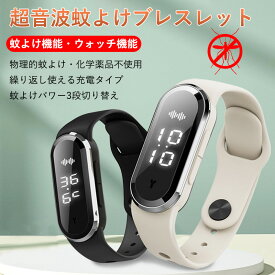 蚊除け 蚊除けけリング 超音波蚊よけブレスレット リストバンド式3段階調節可 一台2役腕時計 USB充電式 携帯便利 蚊忌避 虫対策 無毒 アウトドア山登り 釣り 公園 子供/大人兼用 M21