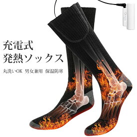 【楽天1位獲得】電熱ソックス PSE認証済 ヒーターソックス 電熱靴下 加熱ソックス 加熱靴下 USB充電式 バッテリー給電 3段階温度調節 水洗い可能 バイク アウトドア スキー用防寒 男女兼用 メンズ レディース 防寒ソックス 冬対策