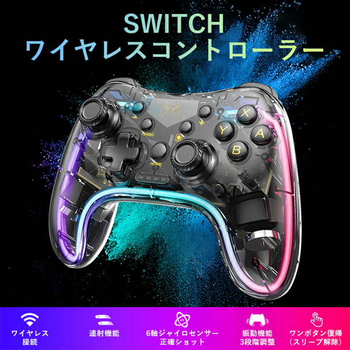 楽天市場 P5倍 300円クーポン配布 Black Friday Switch コントローラー 透明 スイッチゲーム用 スイッチコントローラー 有機elモデル対応 3階段連射機能 無線 スイッチ プロコン Rgbライト ジャイロセンサー搭載 アプリ設定 Android Ios Pcに対応 カカショップ