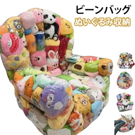 ぬいぐるみ収納 ぬいぐるみ収納 コンパクトソファ 椅子 キッズ チェア ソファー ソファ 座れる ローソファー 子供用 透明 ぬいぐるみ収納 収納チェア フロアソファー 防水 防塵 防湿 おもちゃ 防カビ 座椅子 折りたたみ椅子 折りたたみイス