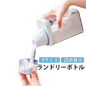 ランドリーボトル 詰め替えボトル 700ml 1100ml 1500ml 1900ml 洗濯洗剤 粉洗剤 柔軟剤 計量 容器 ケース メモリ付き キャップ付き 洗剤ボトル 詰め替え用 ディスペンサー シンプル 送料無料