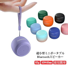 Bluetoothスピーカー ミニ ワイヤレス スピーカー 高音質 小型 コンパクト 円筒形 おしゃれ USB 充電式 ブルートゥース Bluetooth5.0 TFカード スマホ iPhone ポータブル 手元 PC ノート パソコン アウトドア 登山 キャンプ 携帯便利 【送料無料】